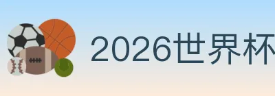 2026世界杯买球入口 logo